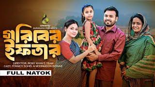 গরিবের ইফতার | Goriber Iftar | Tonmoy Sohel | Moonmoon Biswas | Bangla New Natok 2024