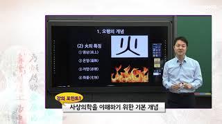 [OFFICIAL] 초보자를 위한 사상의학 강의! 김성민 한의사 직강.