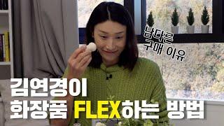 3년만에 돌아온 김연경 셀프메이크업 대공개 (feat. 뷰티컬리)