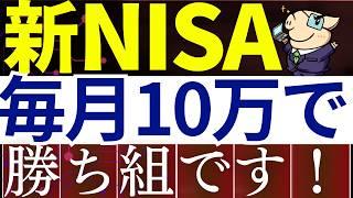 【人生勝ち組】新NISA・毎月10万円すると、世界が変わります…。