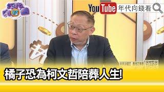 精彩片段》范世平:#沈慶京 被突破性的可能性高...【年代向錢看】2024.10.18@ChenTalkShow