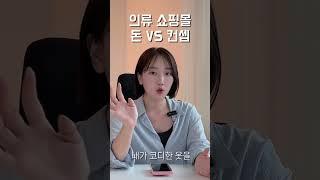 쇼핑몰 돈과 컨셉 당신의 선택은?