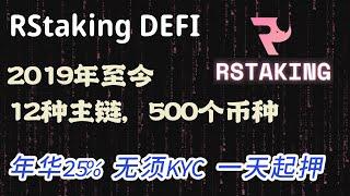 RStaking：一款运行半年的质押平台，固定年华25% #Defi #ROI