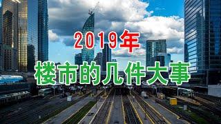 中国房地产楼市现状大盘点：2019年，楼市的几件大事！中国经济泡沫下房地产楼市的危机和走向，中国房价会崩盘吗？中国楼市何去何从？中国房价还会涨吗？中国房价什么时候下跌？