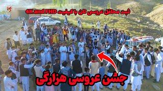 Hazaragi Wedding Party in Jaghori | جشن عروسی هزارگی در جاغوری