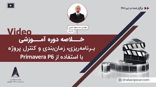 خلاصه دوره برنامه ریزی، زمانبندی و کنترل پروژه با استفاده از Primavera P6