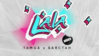 Баястан & Tamga - La La (2023)