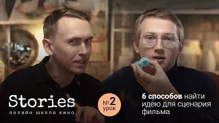 6 способов найти идею для сценария фильма ( Урок # 2 )