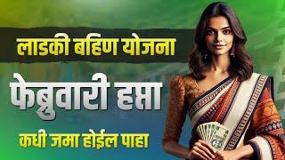 लाडकी बहीण योजना फेब्रुवारी हप्ता कधी जमा होईल | Ladki Bahin Yojana February Hapta