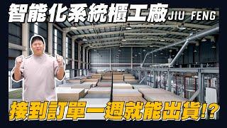 【住所打造】系統櫃製作過程大公開 | 訂製傢俱還能做到高效率?! | 智能化工廠 | 傢具 | 廚具