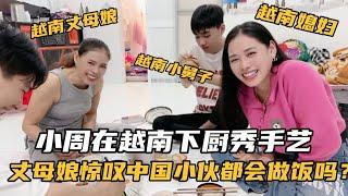 小周做了一顿饭，丈母娘惊叹中国小伙都会下厨，为何狂夸中国男人