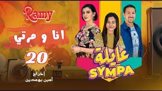 عايلة Sympa | الحلقة 20 |  انا و مرتي| EPISODE 20 |  (Série Web )