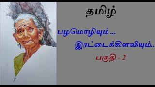 தமிழுக்கு பழக்கு - பழமொழி கண்டுபிடியுங்கள்! #2 வார்த்தை விளையாட்டு #proverbs finding game #riddles