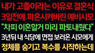 실화사연-내가 고졸이라는 이유로 결혼식 3일전에 파혼시켜버린 예비시모 “차피 이혼할거 미리 파토내줬다” 3년뒤 내 식당에 면접 보러온 시모에게 정체를 숨기고 복수를 시작하는데