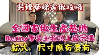 全國傢私生產基地Benny帶業主源頭工廠採購️款式，尺寸應有盡有裝修必睇傢私攻略，提供免費接送睇傢私服務歡迎預約️：852-56437468 Benny