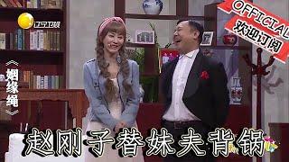 【爆笑小品】歡樂飯米粒兒：趙剛子替妹夫背鍋，一聽是個美女，秒懂被坑了！