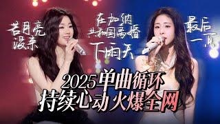 【热歌速递单曲循环】30首2025最值得单曲循环的歌！持续心动  火爆全网！张碧晨 | 姚晓棠 | 杨宗纬 | 汪苏泷 高音质必听