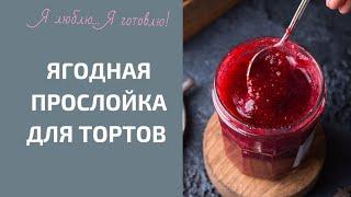 Ягодная начинка, прослойка для тортов. Рецепт ягодного конфи.