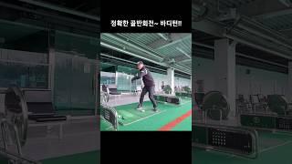 정확한 골반회전~ 바디턴스윙!! #골프레슨 #이지골프 #효과레슨 #1분레슨 #원포인트레슨 #꼬임 #골반회전 #바디턴스윙 #코일링 #골프스윙 #골프사랑 #양프로