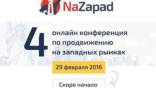 NaZapad 4 - практическая онлайн конференция по продвижению на западных рынках