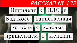 Рассказ № 132 Инцидент с НЛО в Бадахосе: Таинственная встреча с зеленым пришельцем в Испании.