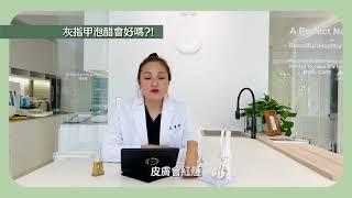 專業足部保養師，黴甲救星彭怎麼看【灰指甲泡醋】民俗療法?