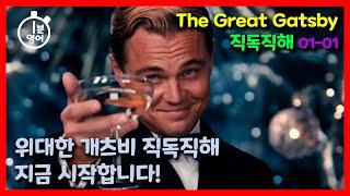 [위대한 개츠비] The Great Gatsby 01-01 직독직해 - 남들이 해 놓은 시시한 번역 보지 말고 우리 직접 해 봅시다.