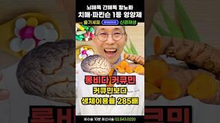 강황 커큐민 285배 효과, 롱비다 커큐민. 뇌해독 1등! 뇌영양제, 치매예방약. 커큐민의 효능 추천 흡수율 복용량 하루섭취량 #커큐민효능 #커큐민추천 #강황효능 #커큐민섭취량