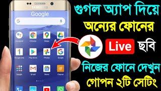 গুগল ফটো অ্যাপ থেকে অ'ন্যের ফোনের ফটো দেখুন লাইভ নিজের ফোনে | Google Photos App 2 Hidden Settings