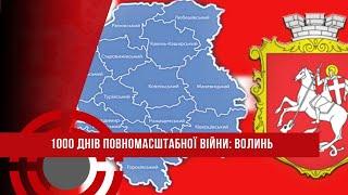 1000 днів ПОВНОМАСШТАБНОЇ ВІЙНИ // ВОЛИНЬ