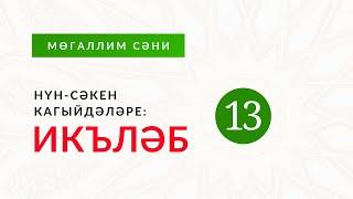 13. Икъләб — нүн-сәкенне мимгә алмаштыру | Тәҗвид кагыйдәләре. Раил хәзрәт Фәйзрахманов