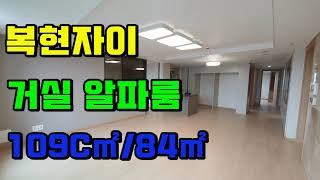 대구 북구 #복현 #자이 아파트 84C타입 내부 구조 동영상