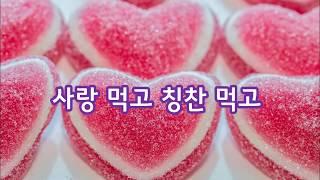 사랑 먹고 칭찬 먹고/ 귀여운 인성 동요