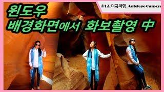 #12.미국여행-엔텔로프 캐년(Antelope Canyon)날씨 좋은날 투어,가격*I’m HJ