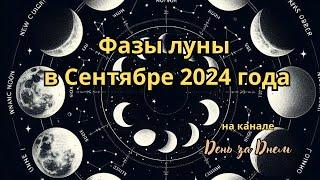 Фазы луны в Сентябре 2024 года