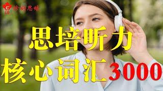 思培【CELPIP】【珍好思培】【思培听力核心词汇3000】002 从零开始打造思培听力词汇！从新手到高手！高效思培听力词汇！【4分 - 5分同学】 【6分 - 9分同学】#【珍好思培】听力词汇