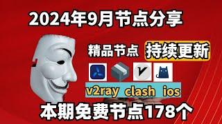 2024-9-29科学上网免费节点分享，178个，可看4K视频，v2ray/clash/支持Windows电脑/安卓/iPhone小火箭/MacOS WinXray免费上网ss/vmess节点分享