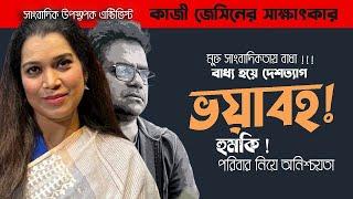 আমি সন্তান নিয়ে সারারাত জেগে থাকতাম ..ভয়ে !  KAZI JESIN I FULL EPISODE