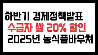 2024.09부터 주거급여 수급자 쌀 할인 8천원으로, 2025년 농식품 바우처 전국확대