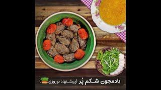 طرز تهیه بادمجون شکم پر (بادمجون کباب)