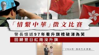 【寰宇古今】港府愛國徵文比賽的愛國糊塗賬