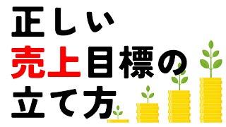 【３分で分かる!!】正しい売上目標の立て方