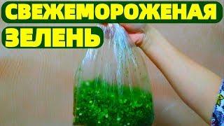 Укроп петрушка и лук Свежемороженая зелень витамины на зиму !