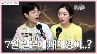 7월 일본 대재앙 예언과 초자연적 현상 | 그 시절 추억의 CF | 혼인신고, 한다? 안 한다?