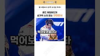 골드 체험하다가 숟가락 소리 듣는 구마유시