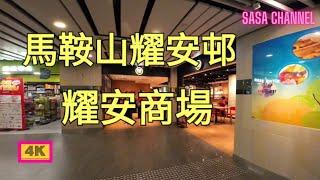 馬鞍山耀安邨 耀安商場 【4K】 Yiu On Shopping Centre  Ma On Shan #人流#超市#快剪 #快餐店 #生意 #民生#屋邨 #超市 @sasachannel0410