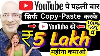 100% Free में, Earn Rs 5 Lakh per month from YouTube in 2024 | New | Hindi | Online | Part time job