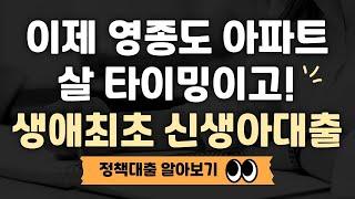 영종도 아파트 살 타이밍! 생애최초대출 신생아특례대출 정책대출 알아보기