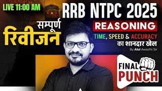 RRB NTPC Reasoning Classes 2025 | Railway NTPC Reasoning Practice Set | NTPC Reasoning By Atul Sir