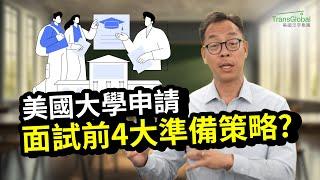 美國大學申請｜面試前先做這四件事，錄取率提高80%以上？名師親授「二要二不」申請大學策略！資深大學申請顧問教你進名校｜美國教育｜泛宇教育名師帶領線上課程熱烈報名